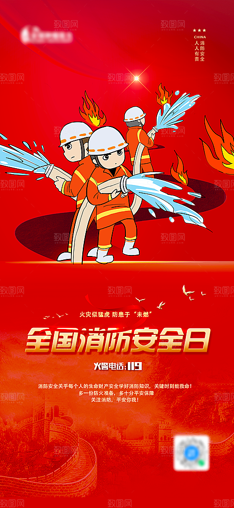 119全国消防安全日简约海报