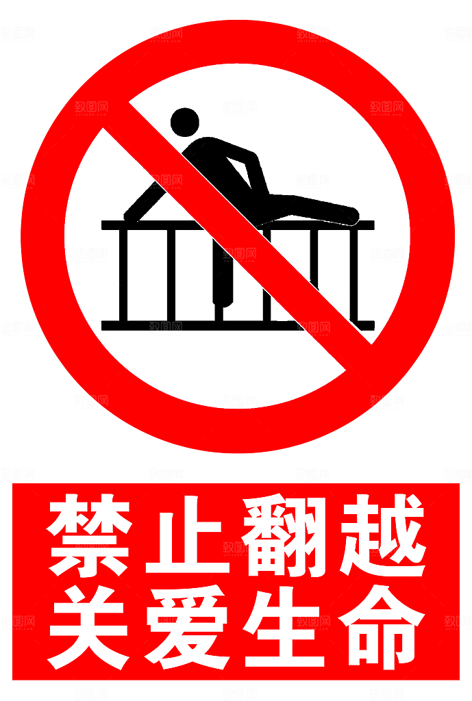 禁止翻越关爱生命