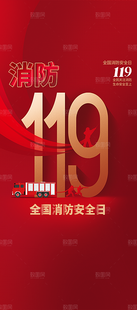 119全国消防安全日简约海报