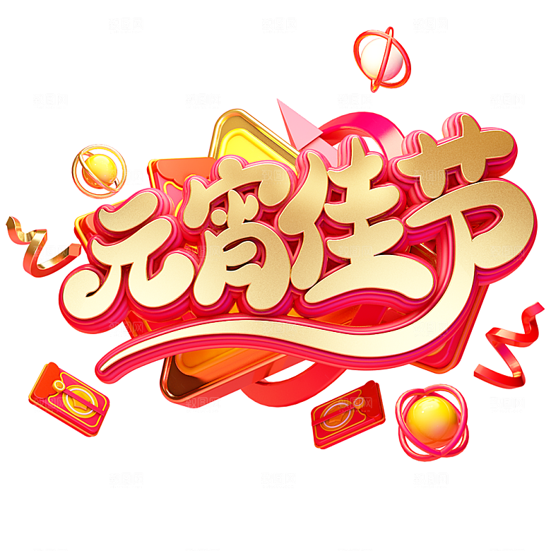 免抠元宵节艺术字元素