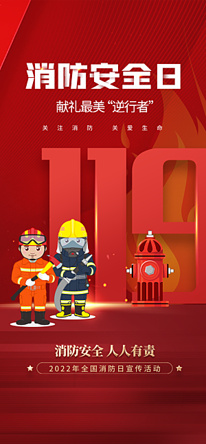119全国消防安全日简约海报