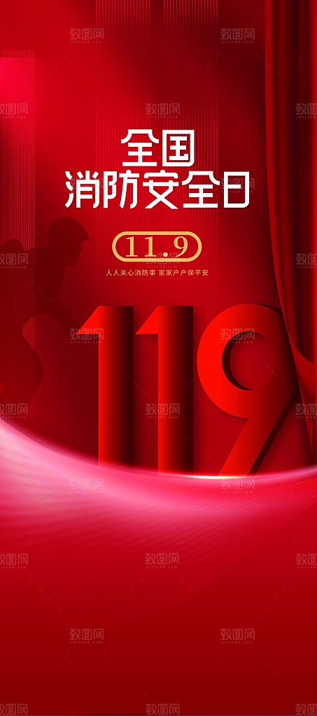 119全国消防安全日简约海报