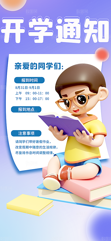 开学通知宣传展架