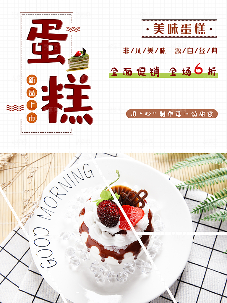 美味蛋糕宣传海报