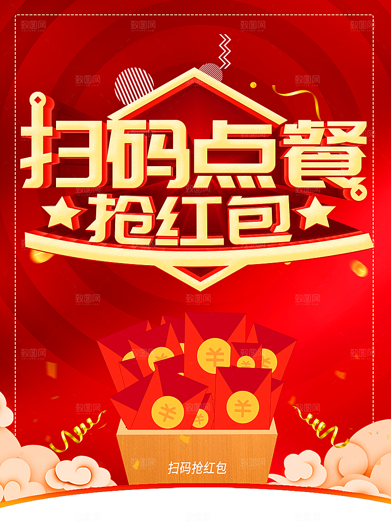 扫码点餐抢红包海报