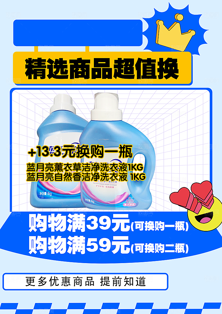 精选商品超值换海报