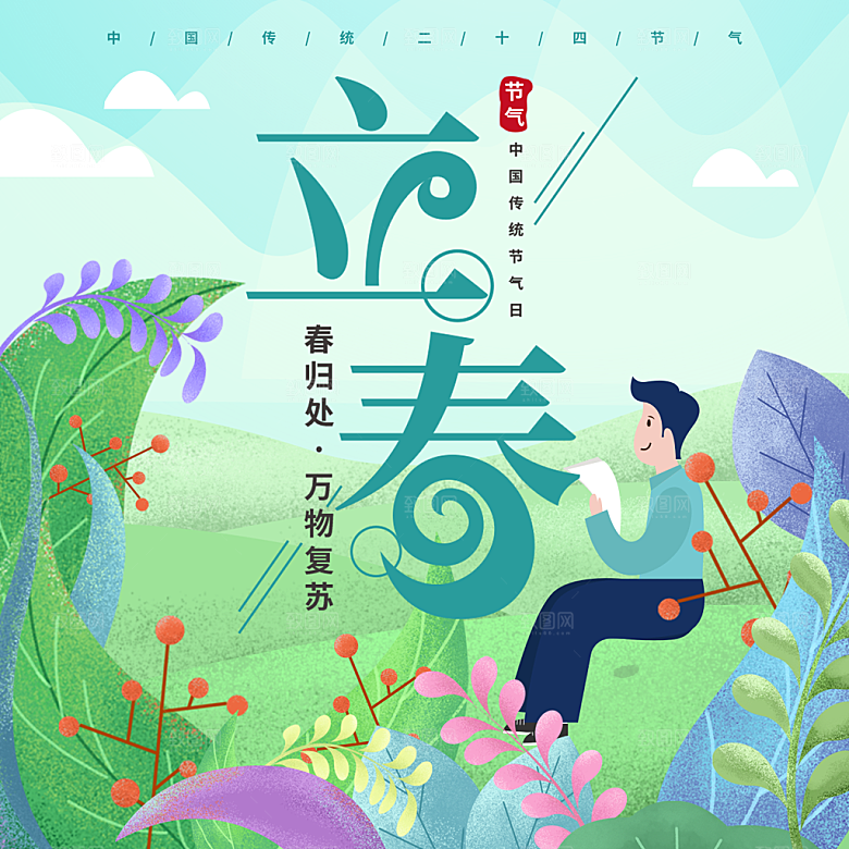 传统二十四节气立春