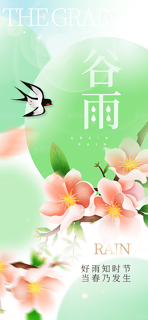 二十四节气谷雨海报