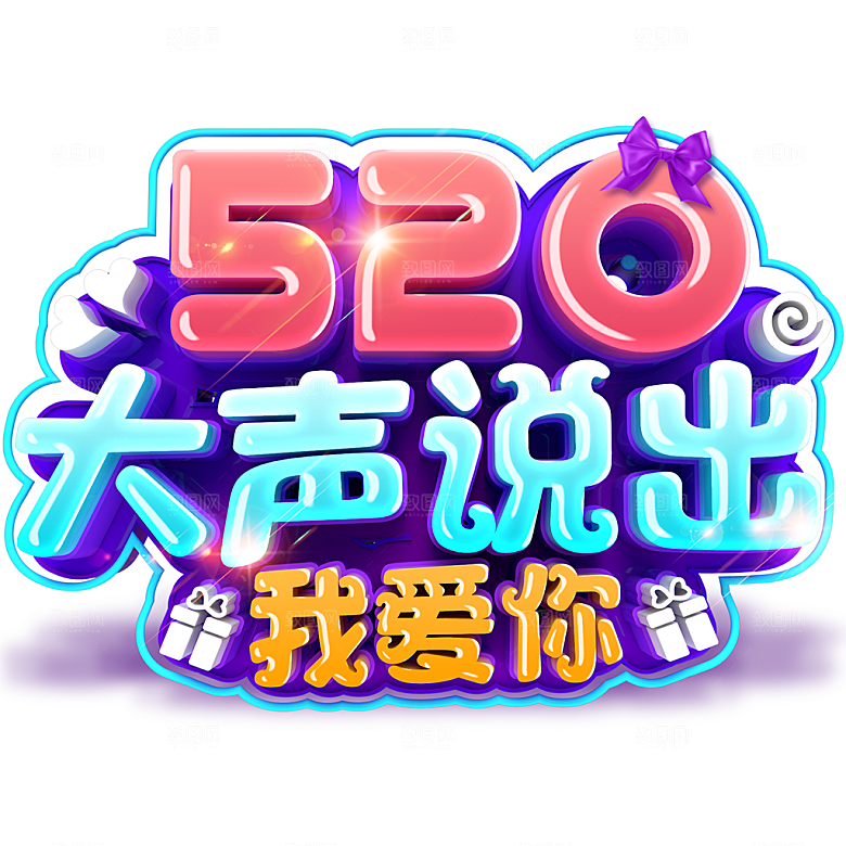 免抠卡通520元素