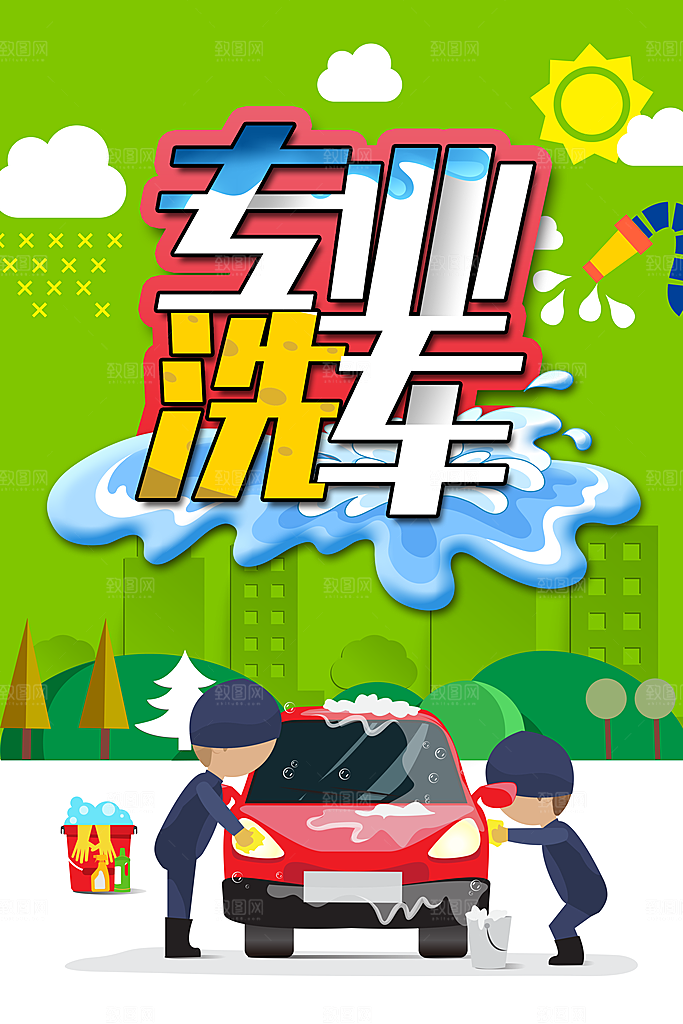 专业洗车宣传海报