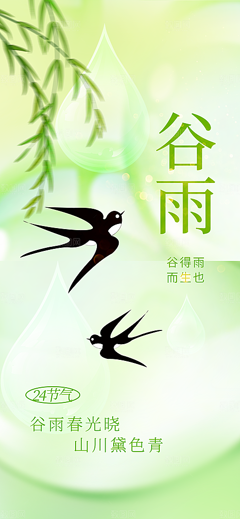 二十四节气谷雨海报