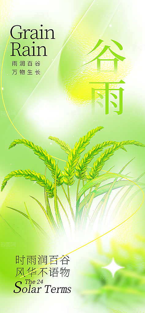 二十四节气谷雨海报