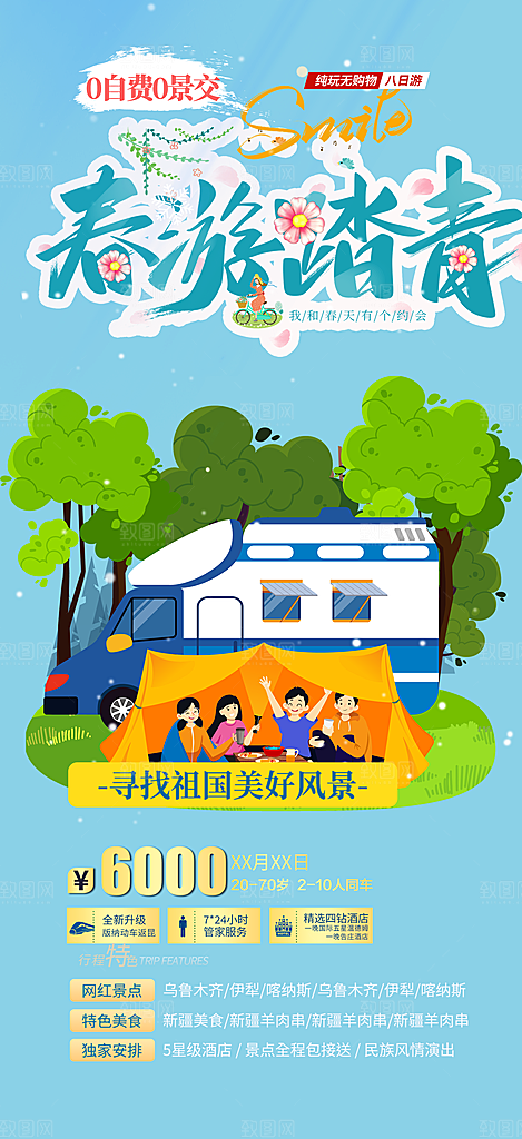 假期旅游旅行社出游活动海报