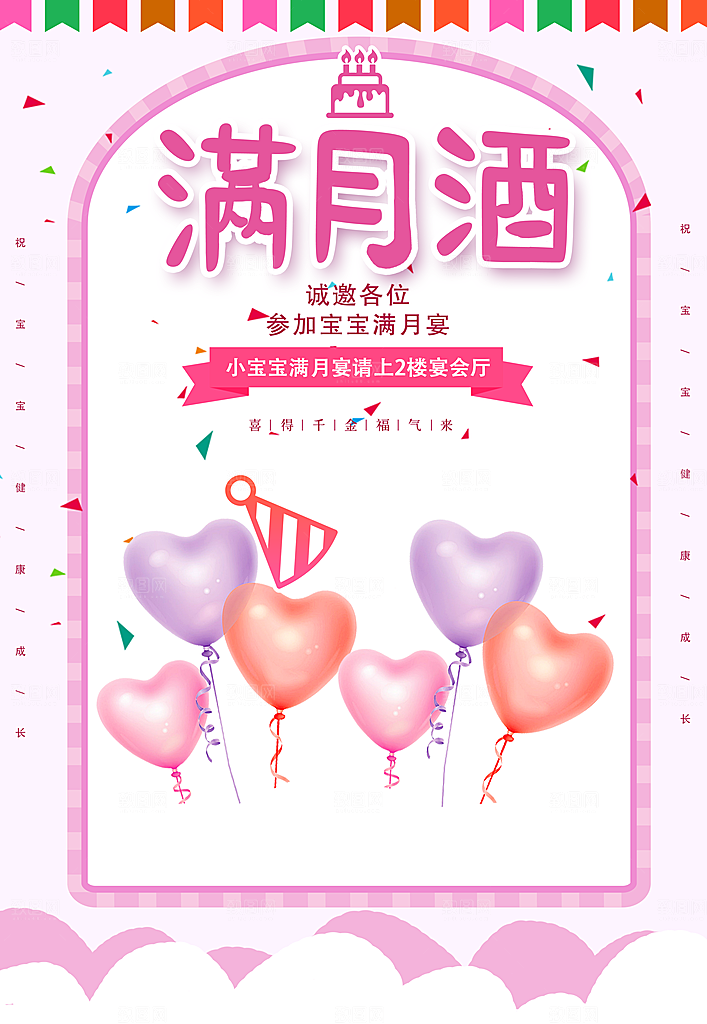 满月酒邀请宣传海报