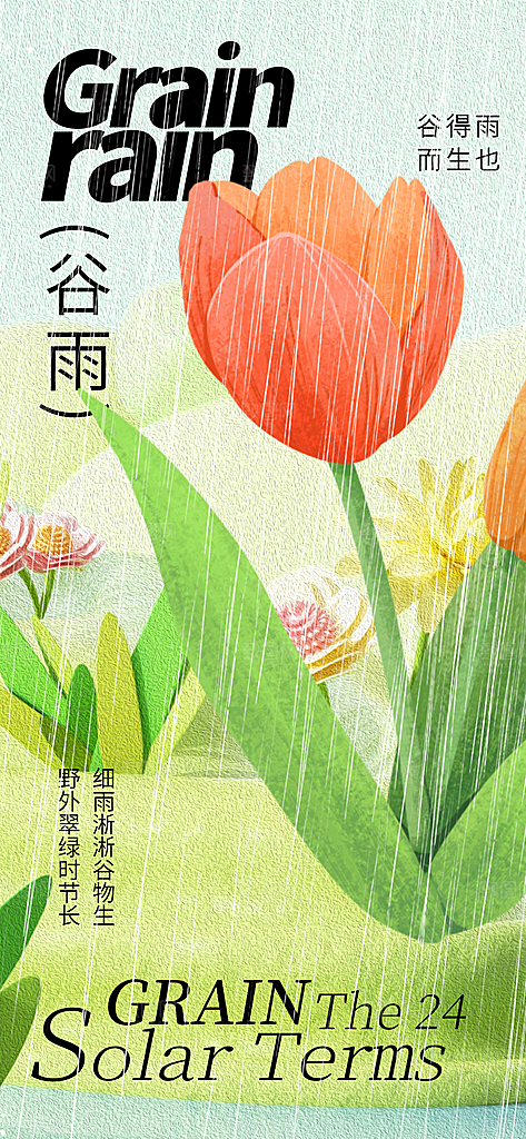 二十四节气谷雨海报