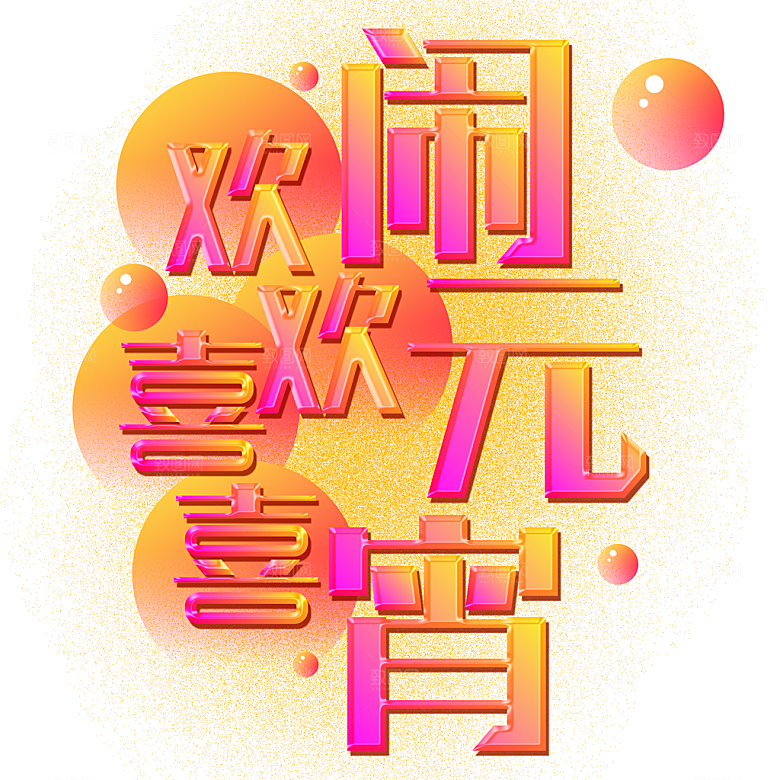 免抠闹元宵节元素