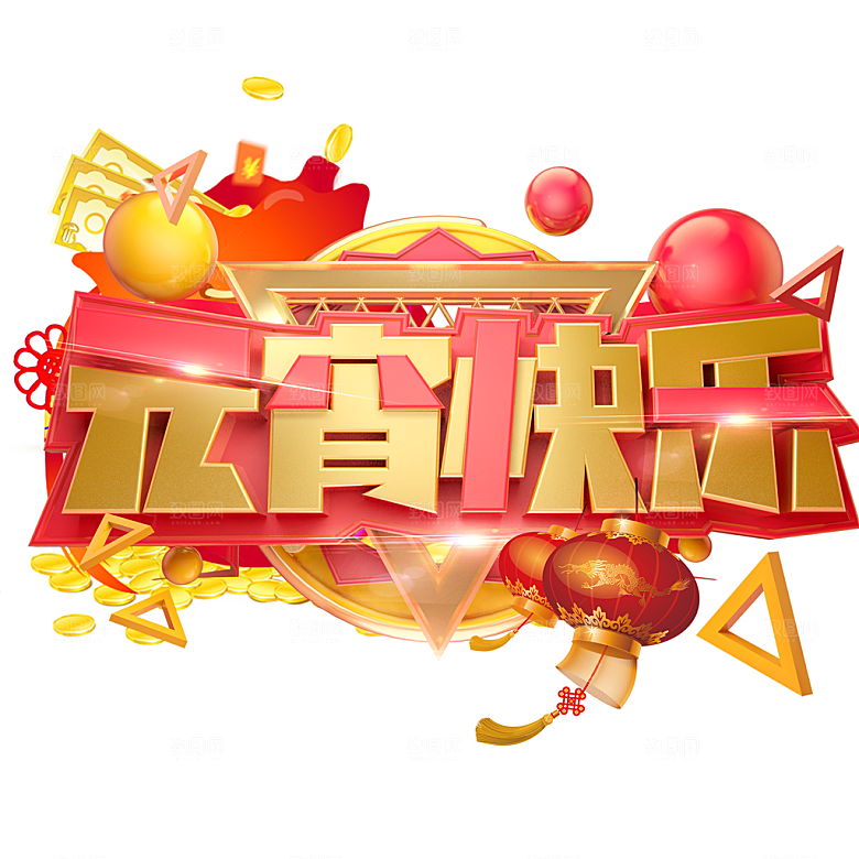 免抠元宵快乐元素