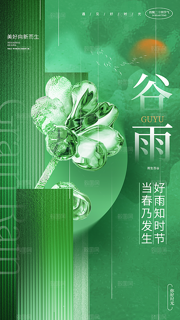 二十四节气谷雨海报