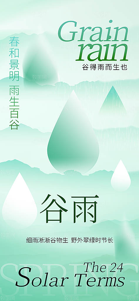 二十四节气谷雨海报