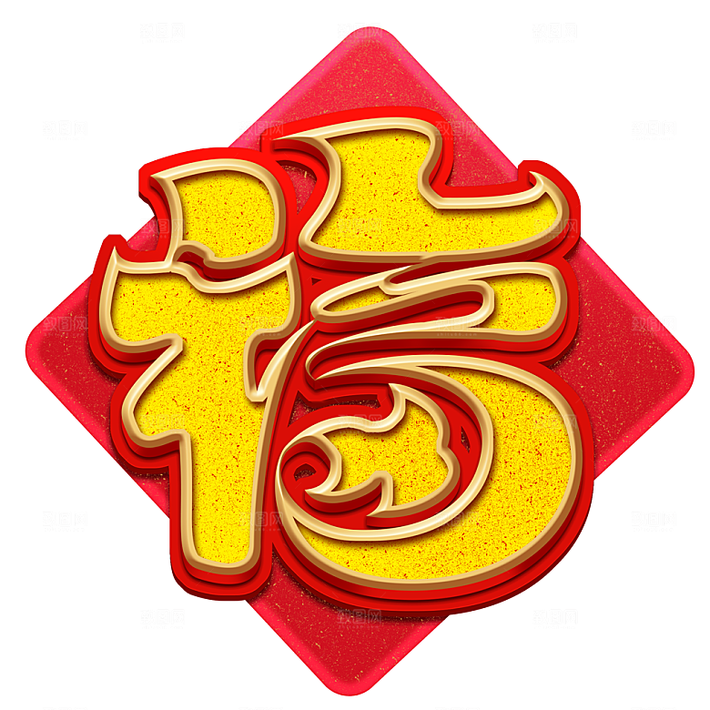 免抠卡通福字元素