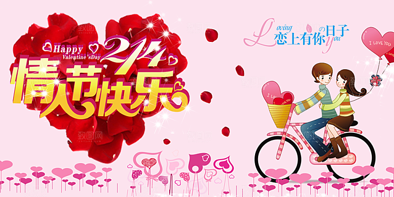 情人节快乐宣传海报