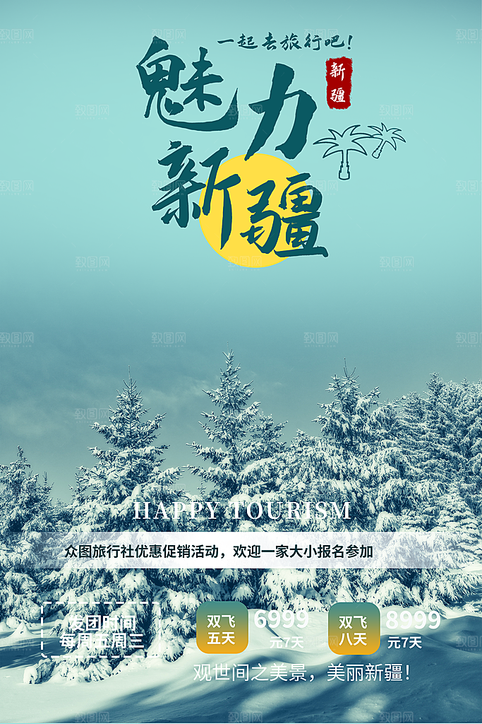 假期旅游旅行社出游活动海报