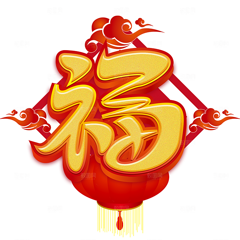 免抠卡通福字元素