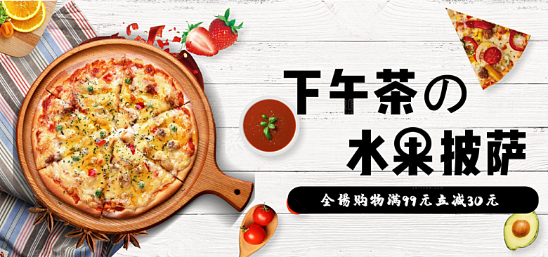 下午茶水果披萨海报