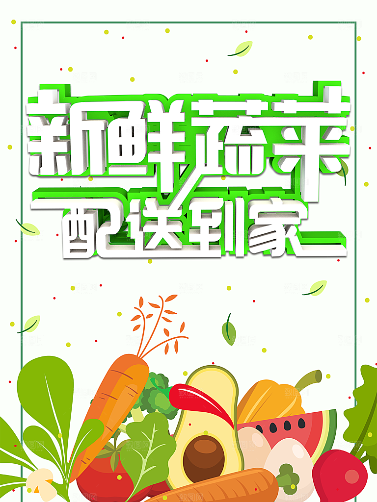 新鲜蔬菜配送到家