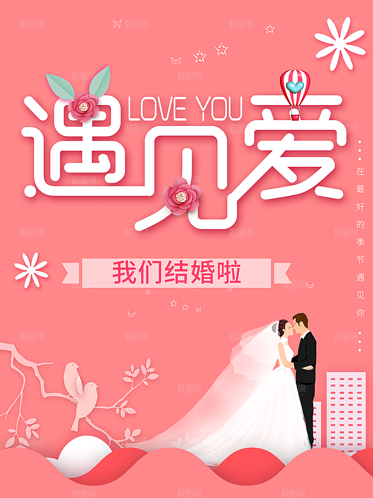 我们结婚啦婚庆海报