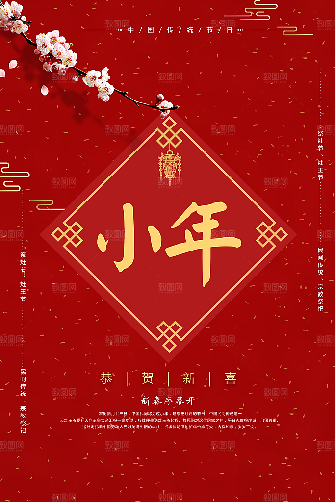 恭贺新春过小年海报