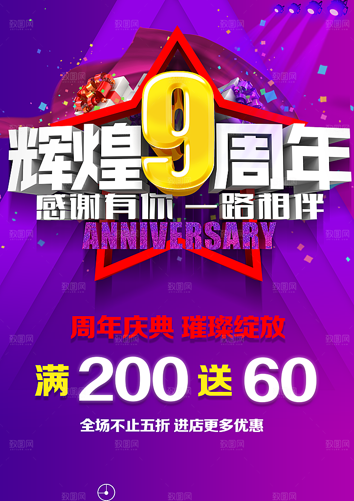 9周年庆典促销海报