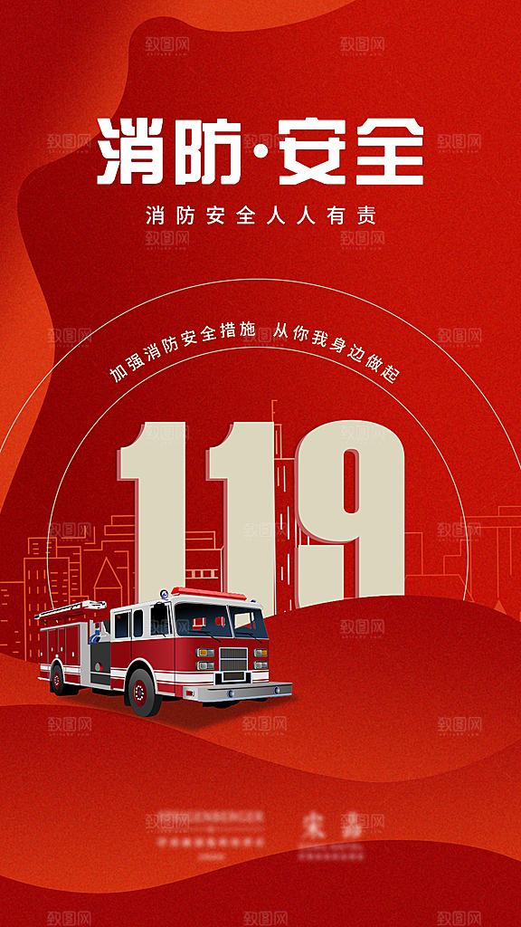 119全国消防安全日简约海报