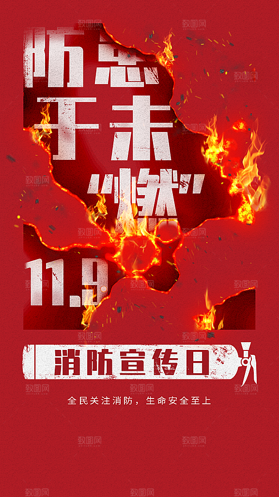 119全国消防安全日简约海报