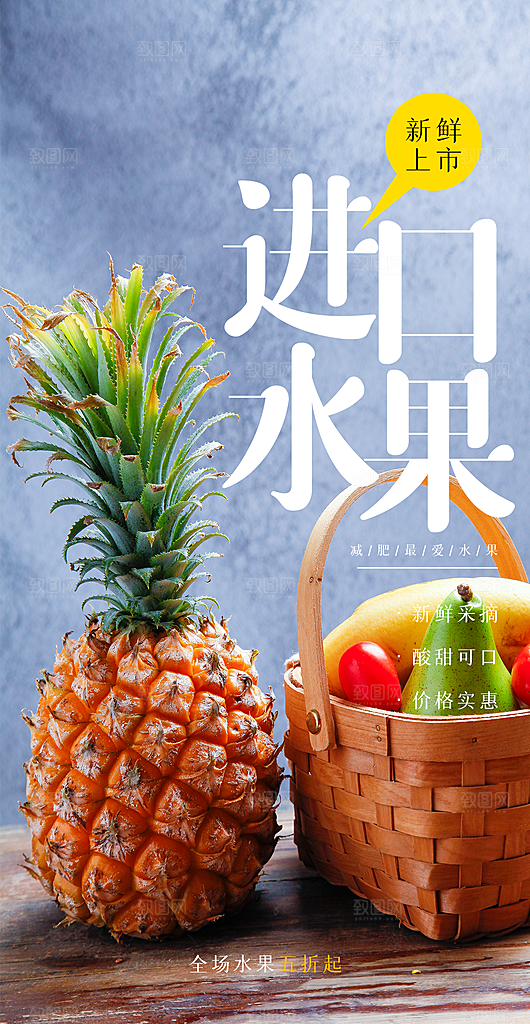 新鲜进口水果宣传海报