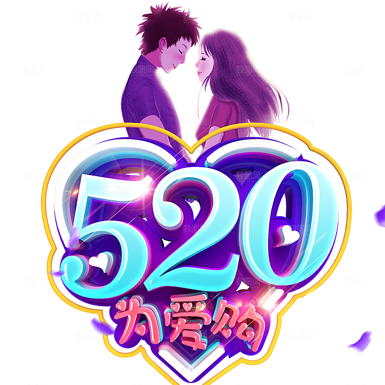 免抠520情人节元素