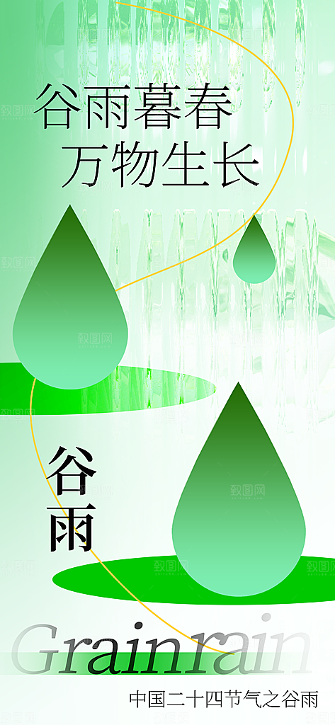 二十四节气谷雨海报