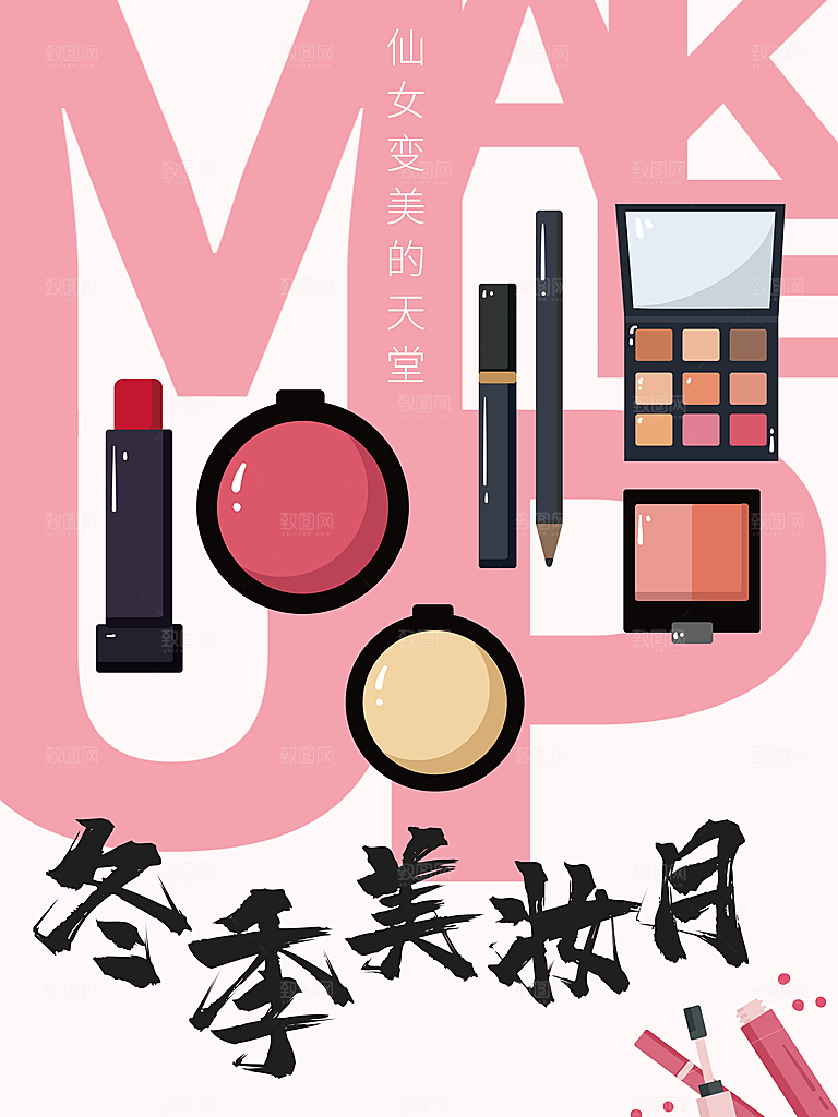冬季美妆月宣传海报