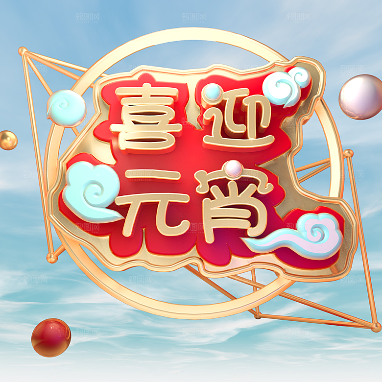 免抠喜迎元宵元素