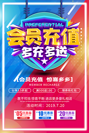会员会员日充值促销活动海报