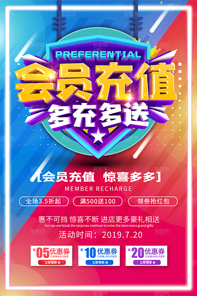 会员会员日充值促销活动海报
