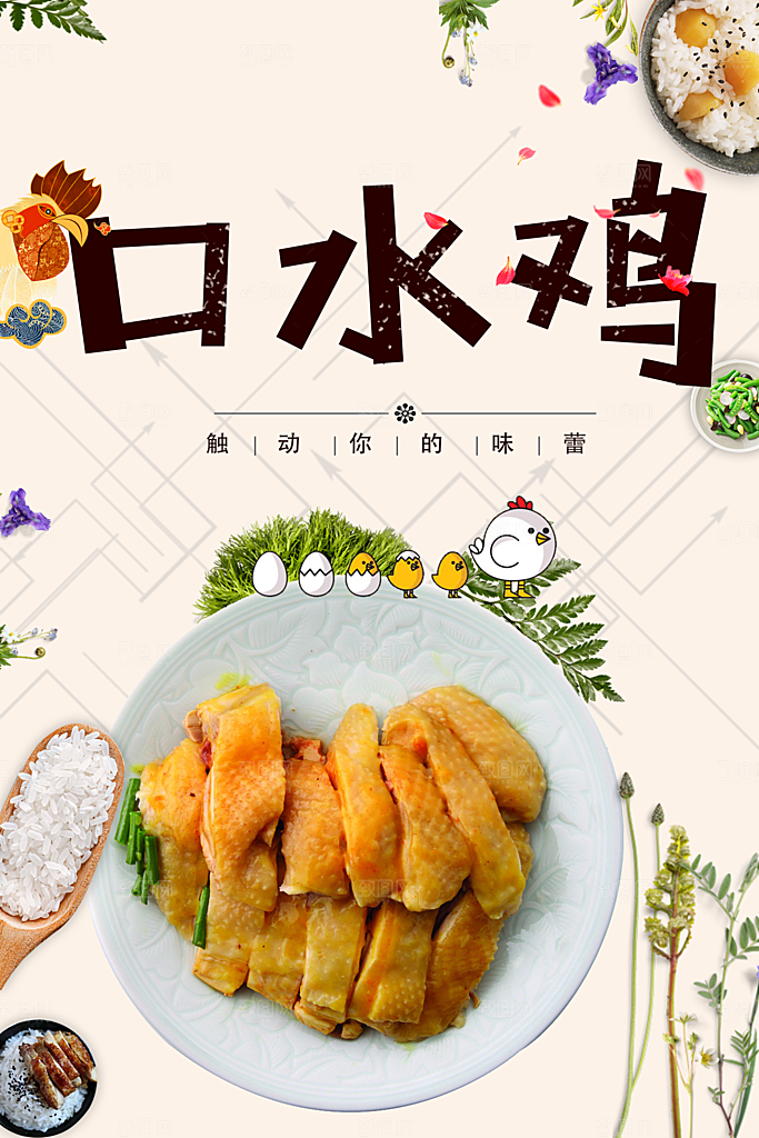 传统美食口水鸡海报