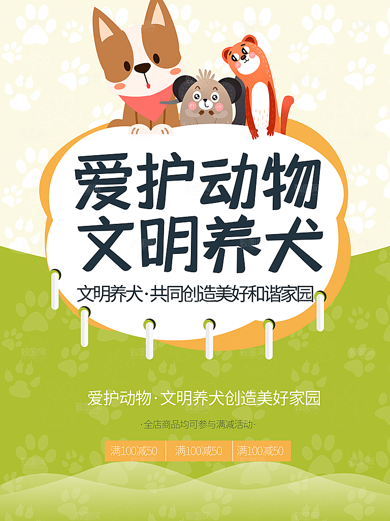 爱护动物文明养狗