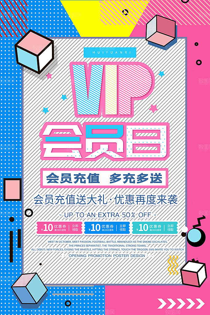 会员会员日充值促销活动海报