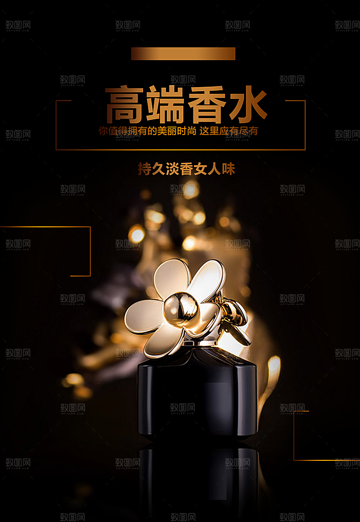 商端香水宣传海报