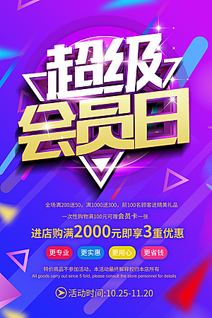 会员会员日充值促销活动海报