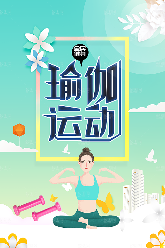 瑜伽运动宣传海报