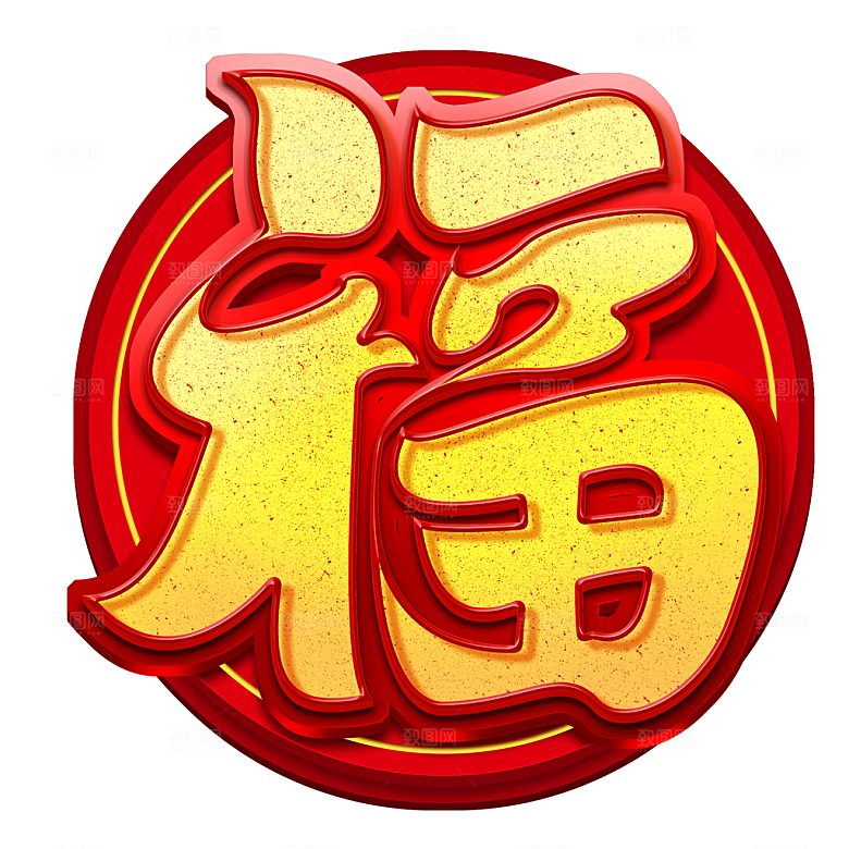 手绘卡通福字元素
