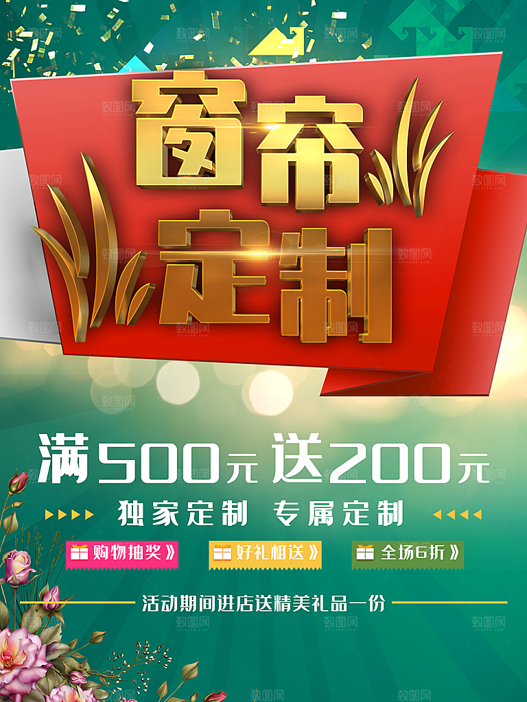 窗帘定制宣传海报