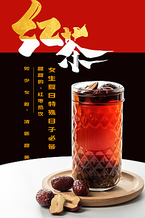 饮品红茶宣传海报